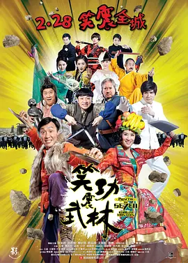笑功震武林[电影解说]