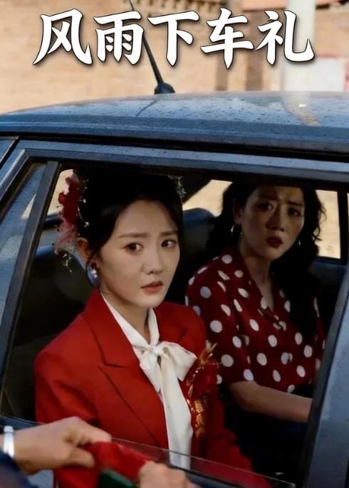 风雨下车礼