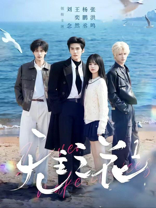 无主之花2026