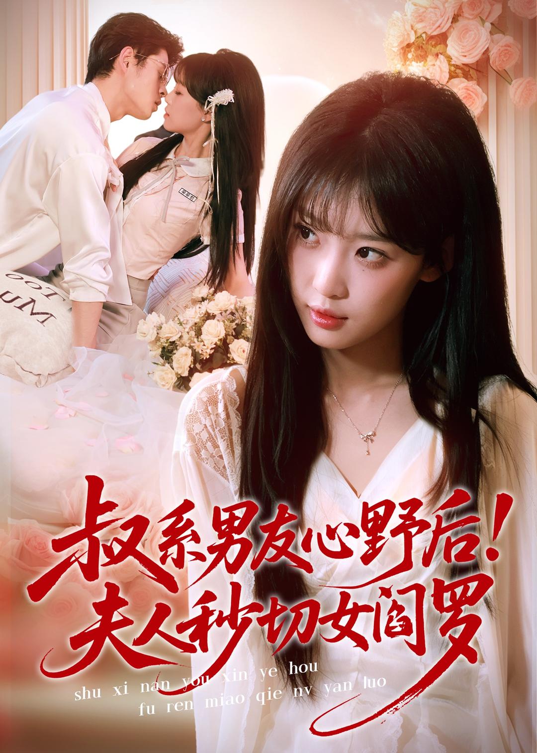 叔系男友心野后！夫人秒切女阎罗