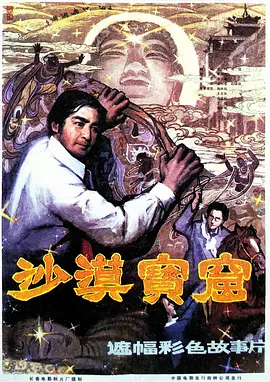 沙漠宝窟[电影解说]