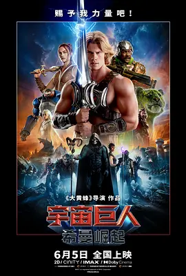 宇宙巨人：希曼崛起[电影解说]