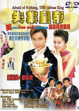 失业皇帝[电影解说]