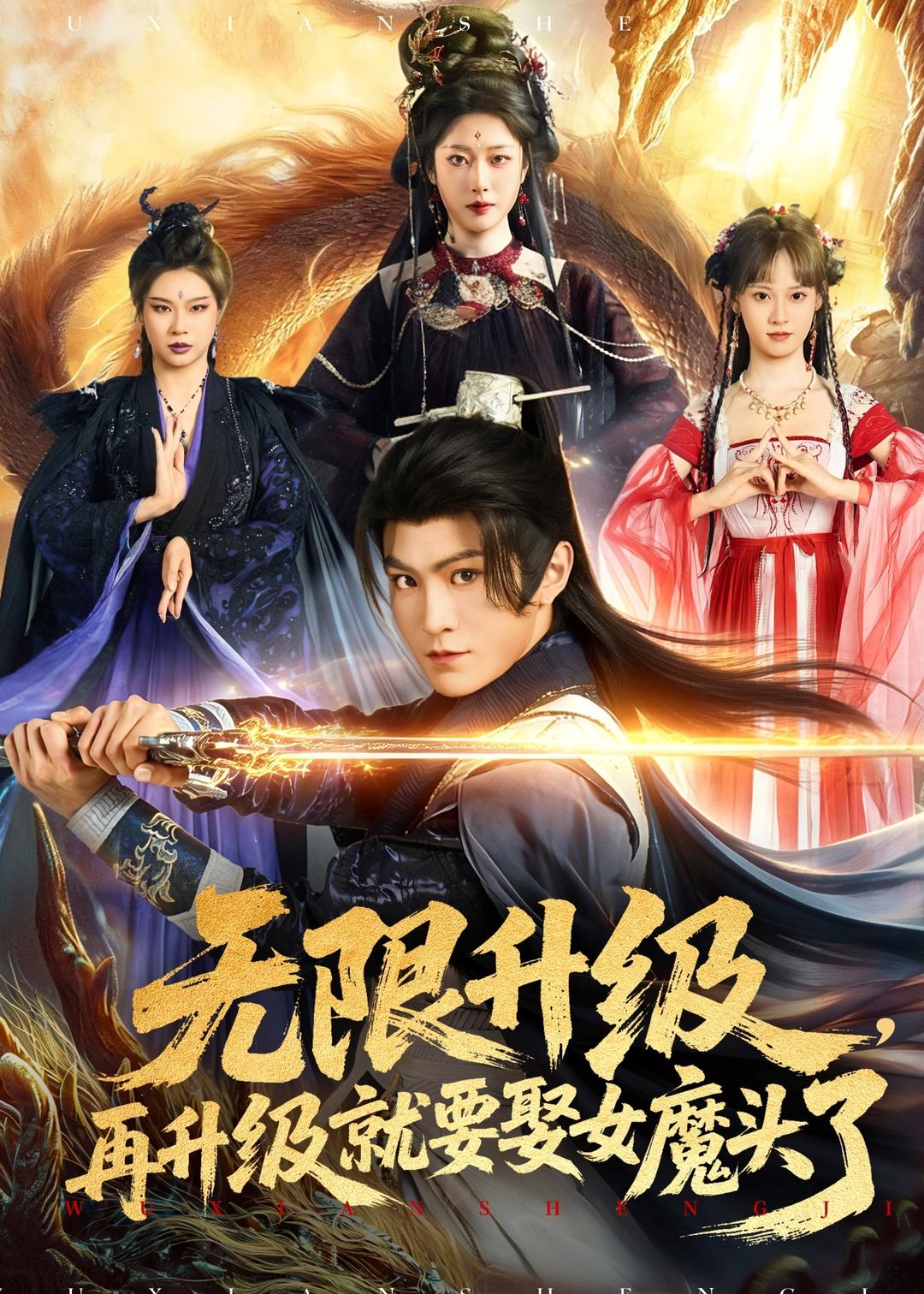 无限升级，再升级就要娶女魔头了