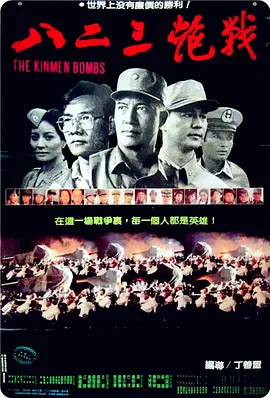 八二三炮战[电影解说]