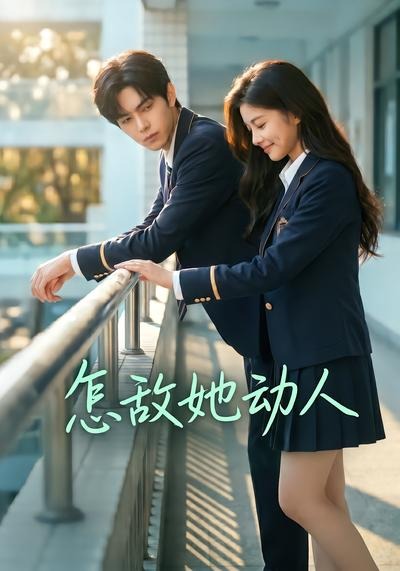 怎敌她动人(AI漫剧)