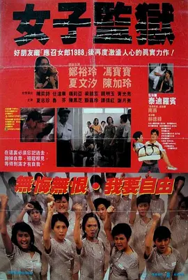 女子监狱1988[电影解说]