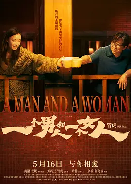 一个男人和一个女人[电影解说]
