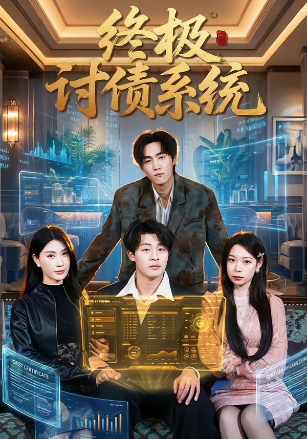 终极讨债系统
