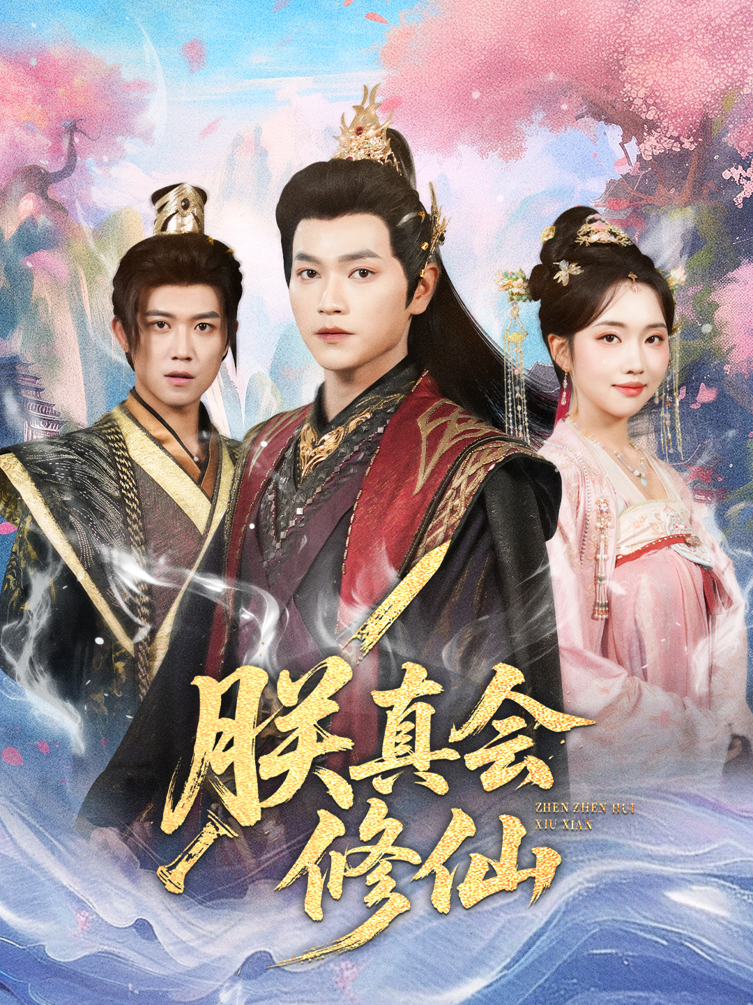 朕真会修仙