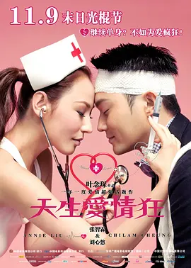 天生爱情狂2012[电影解说]