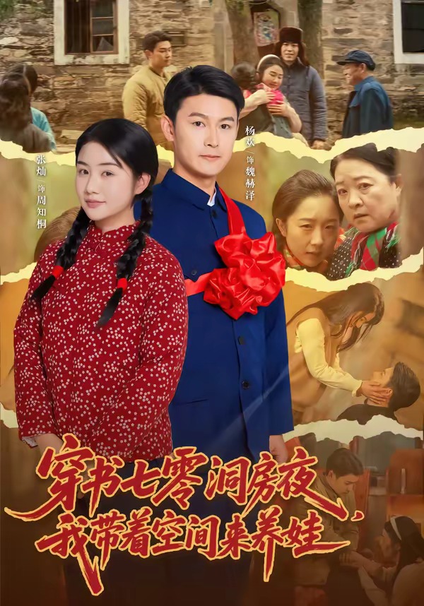 穿书七零洞房夜，我带着空间来养娃