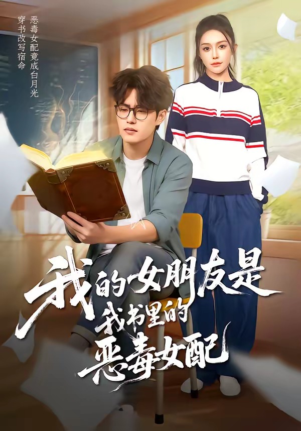 我的女朋友是我书里的恶毒女配